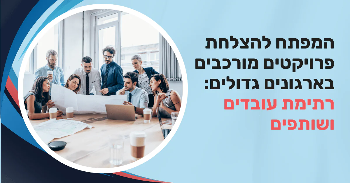 רתימת עובדים ושיתוף פעולה