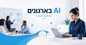 עובדת משתמשת ב-AI במחשב, לצד צוות הנהלה הדן בתהליכים ארגוניים, כחלק ממעבר של ארגונים מפיילוט לשגרת עבודה עם בינה מלאכותית.